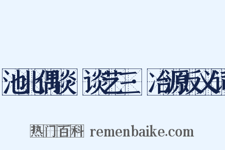 池北偶谈·谈艺三·冶源反义词是什么意思的图片